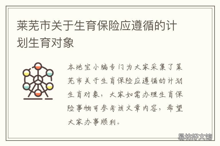 莱芜市关于生育保险应遵循的计划生育对象 莱芜保险大厦生育保险