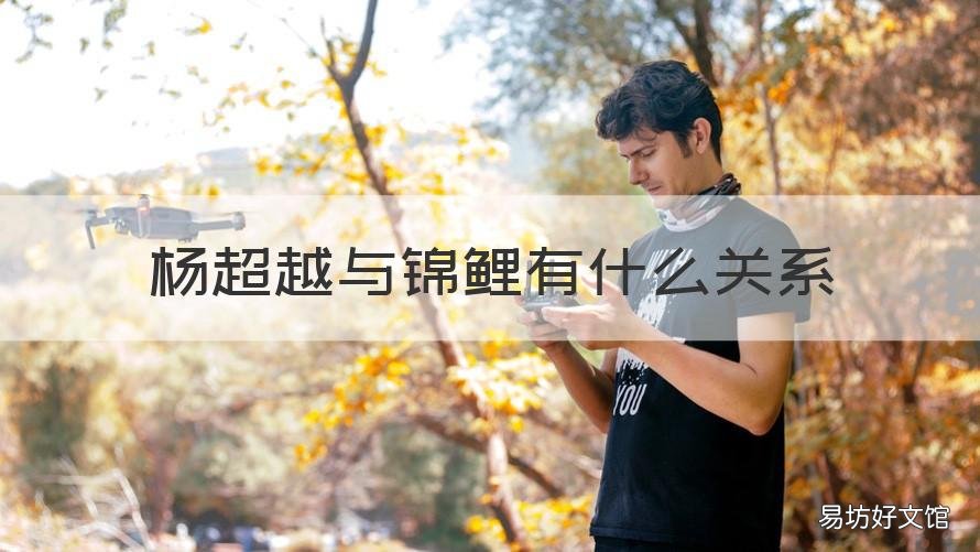 杨超越与锦鲤有什么关系 杨超越为什么说是锦鲤