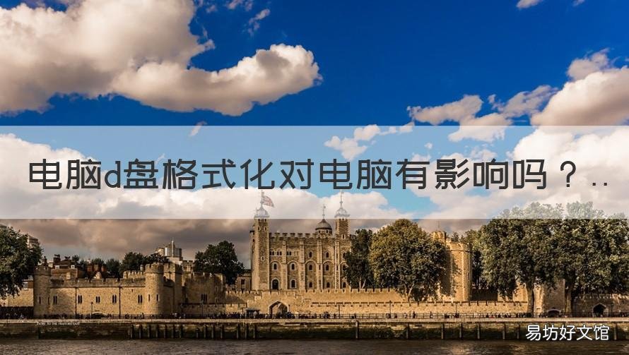 电脑d盘格式化对电脑有影响吗 电脑d盘不能格式化是什么原因