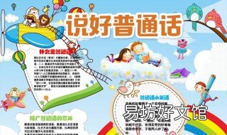讲好普通话手抄报简单 讲好普通话手抄报简单又字少