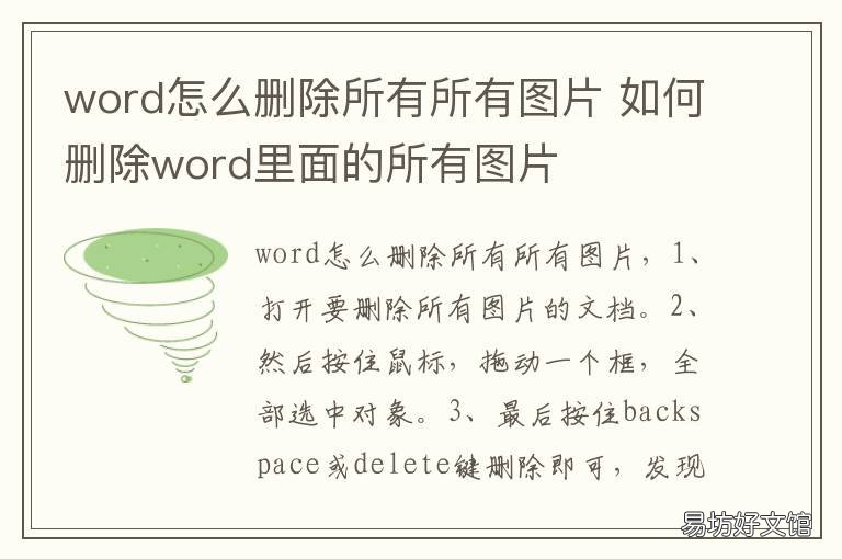 word怎么删除所有所有图片 word怎么删除所有图片,要保留表格