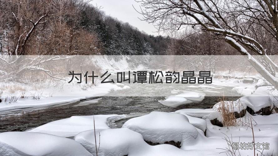为什么叫谭松韵晶晶 谭松韵谭晶