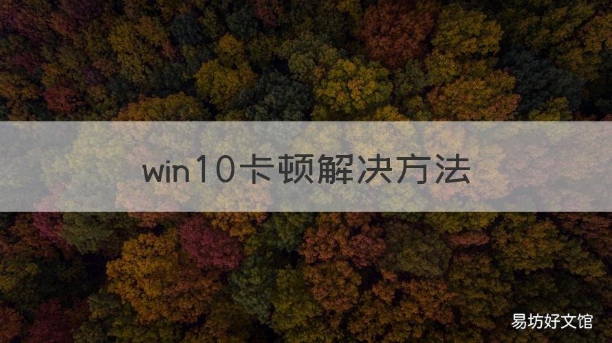 win10卡顿解决方法 win10电脑反应慢卡顿
