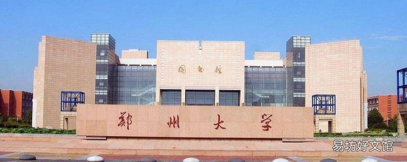 河南郑州有什么大学 河南郑州有什么大学学校