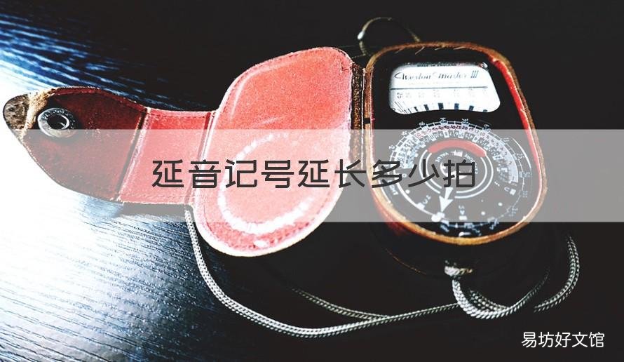 延音记号延长多少拍 延长记号几拍