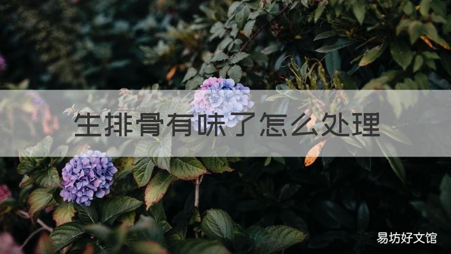 生排骨有味了怎么处理 排骨有味道了怎么处理