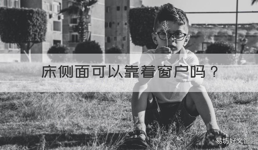 床侧面可以靠着窗户吗 床能不能侧对着窗户