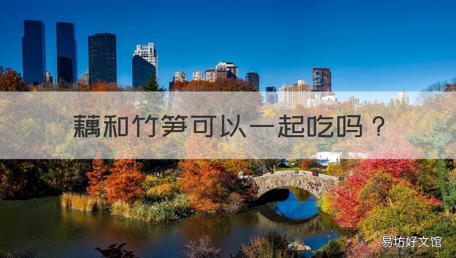 藕和竹笋可以一起吃吗 竹笋和藕能一起吃吗