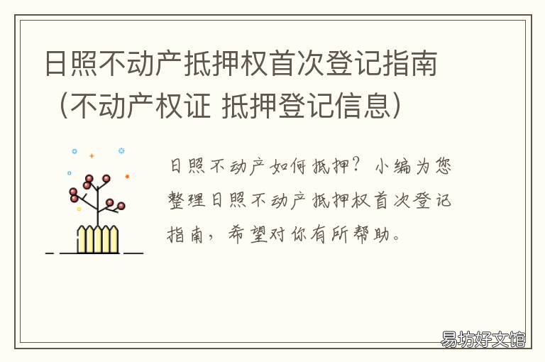 日照不动产抵押权首次登记指南（不动产权证