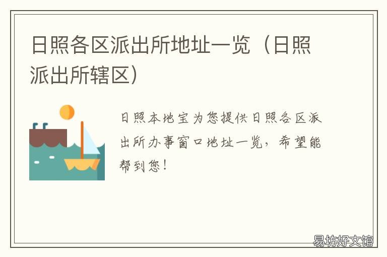 日照各区派出所地址一览 日照市派出所电话查询