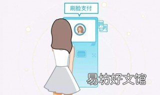 刷脸支付的优缺点 刷脸支付的优势和弊端