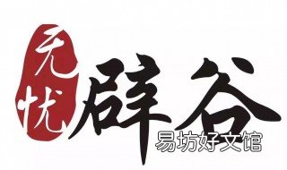 辟谷的好处和坏处 辟谷的十大好处和坏处