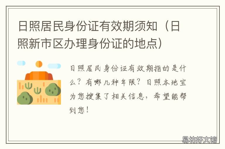 日照居民身份证有效期须知 居民身份证生效日期