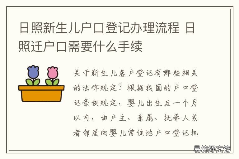 日照新生儿户口登记办理流程 日照新生儿户口登记办理流程视频