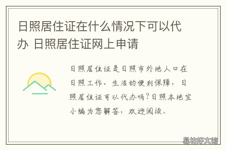 日照居住证在什么情况下可以代办 日照暂住证需要什么材料