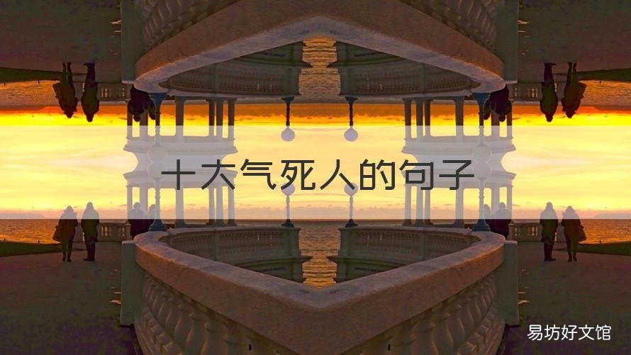 十大气死人的句子 十大气死人的句子图片