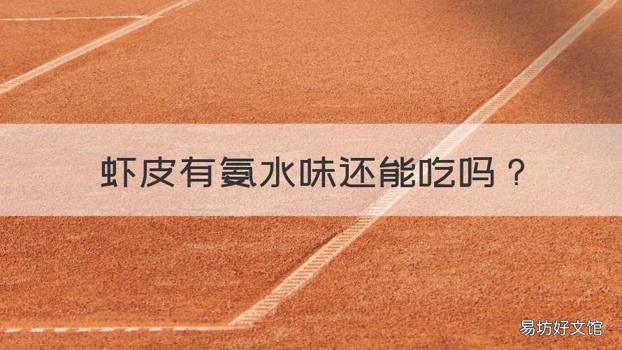 虾皮有氨水味还能吃吗 虾皮有点氨味还能吃吗