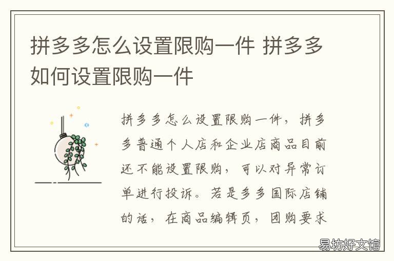 拼多多怎么设置限购一件 拼多多怎么设置限购一个