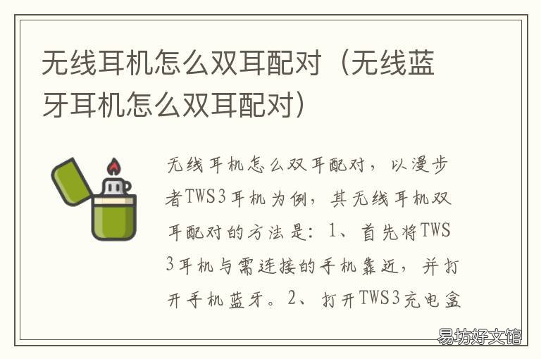 无线耳机怎么双耳配对 无线耳机怎么双耳配对?