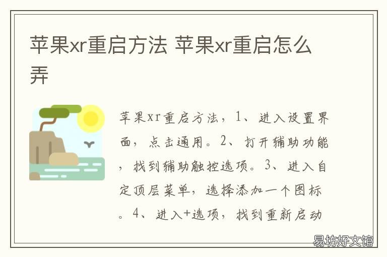 苹果xr重启方法 苹果Xr如何重启