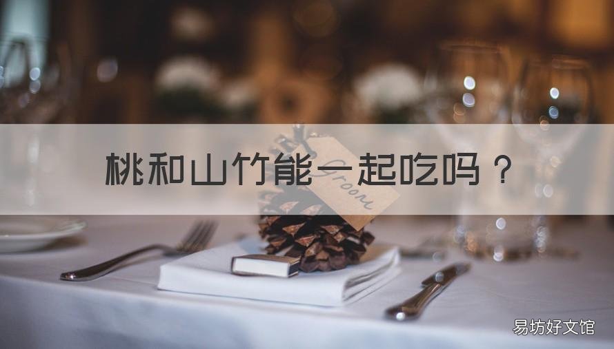 桃和山竹能一起吃吗 桃子跟山竹可以一起吃吗