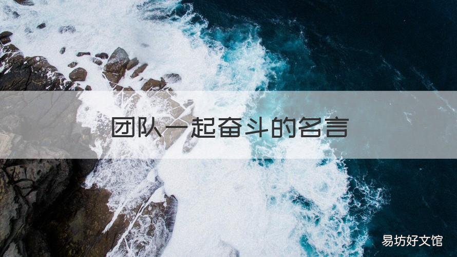 团队一起奋斗的名言 团队一起奋斗的名言有哪些