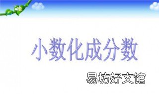 小数化分数的方法 小数化分数的方法公式