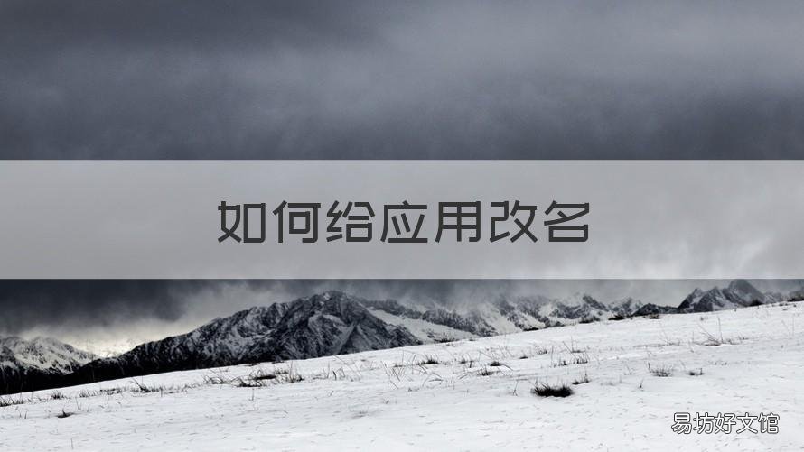 如何给应用改名 如何给应用改名字换图标华为手机