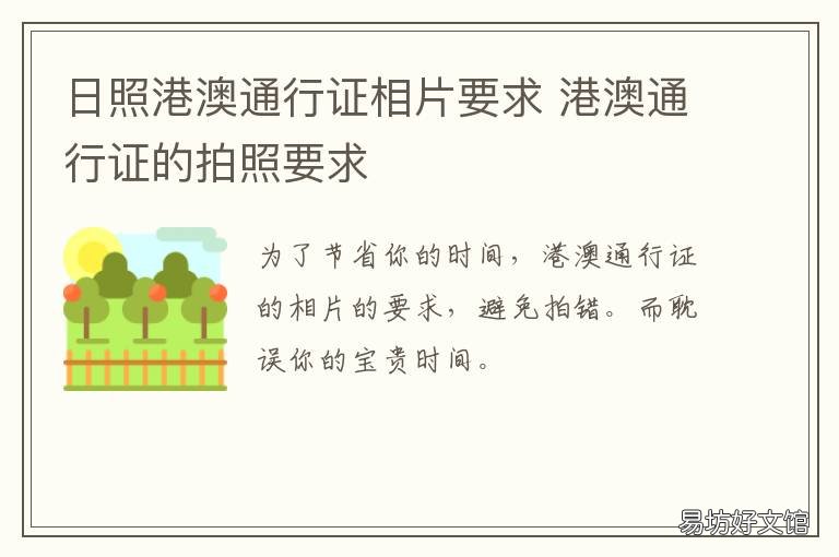 日照港澳通行证相片要求 港澳通行证照片标准