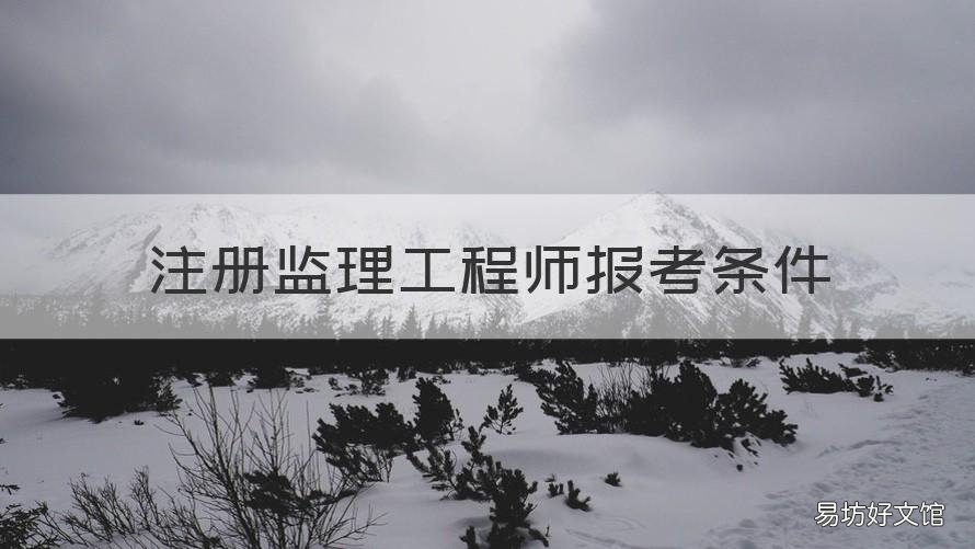 注册监理工程师报考条件