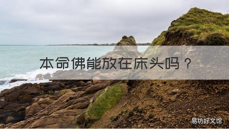本命佛能放在床头吗 本命佛可以挂在卧室门上吗