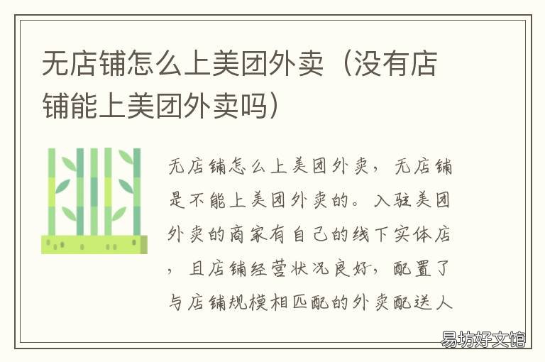 无店铺怎么上美团外卖 无店铺怎么上美团外卖商家