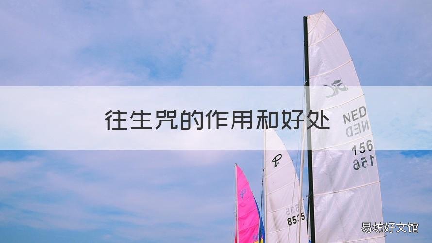 往生咒的作用和好处 往生咒作用和功效