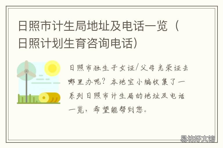 日照市计生局地址及电话一览 日照市计生办电话号码