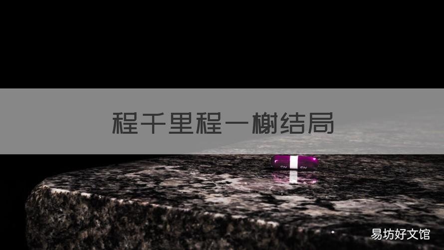 程千里程一榭结局 程千里程一榭结局在一起了吗