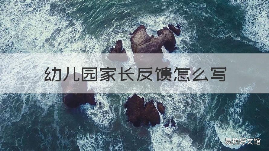 幼儿园家长反馈怎么写 幼儿园家长反馈怎么写格式