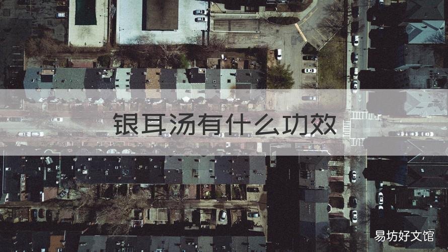 银耳汤有什么功效 银耳汤有什么功效和作用