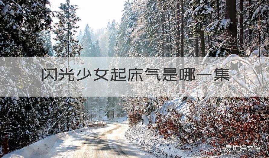 闪光少女起床气是哪一集 闪光少女第几集