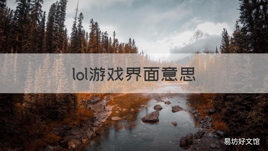lol游戏界面意思 lol手游登录界面英文什么意思