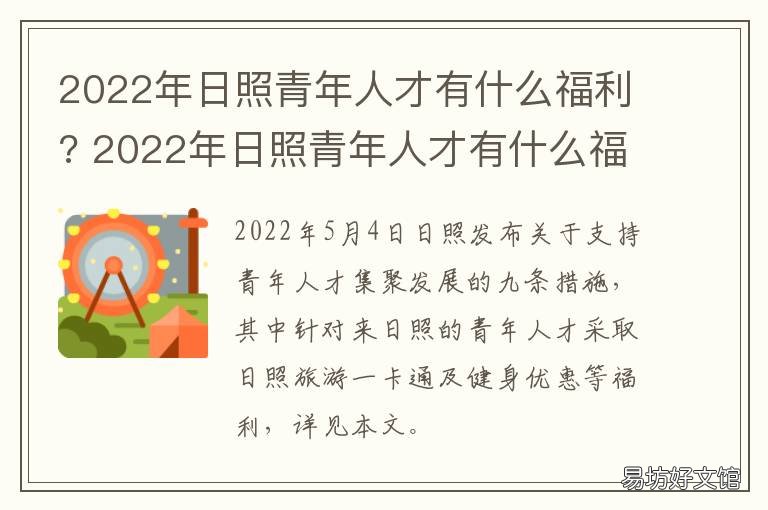 2022年日照青年人才有什么福利? 2022年日照青年人才有什么福利活动