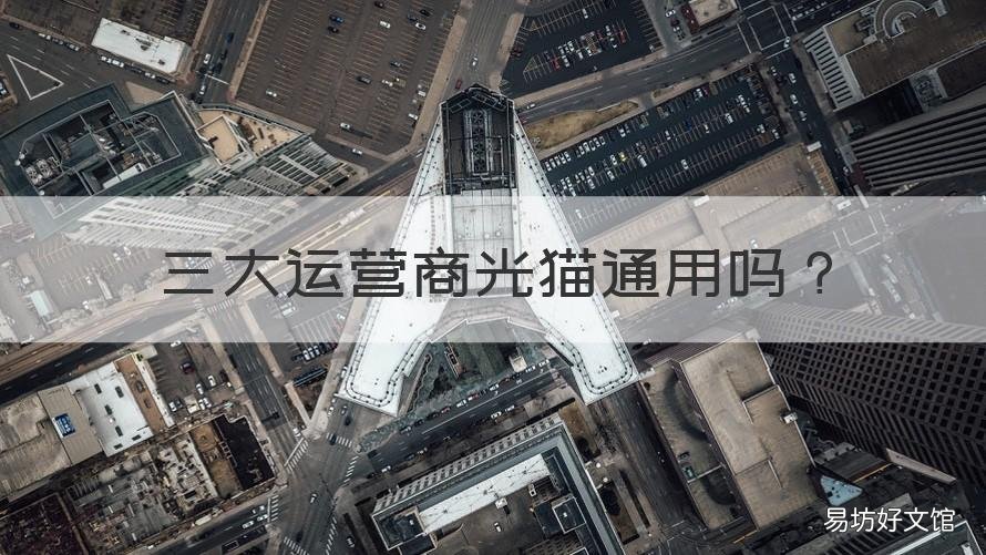 三大运营商光猫通用吗 不同运营商的光猫可以通用吗