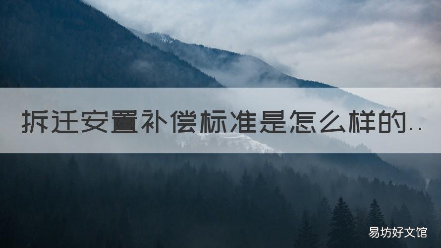 拆迁安置补偿标准是怎么样的 目前拆迁补偿标准