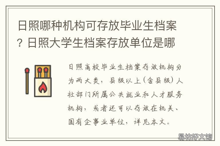 日照哪种机构可存放毕业生档案? 日照哪种机构可存放毕业生档案资料