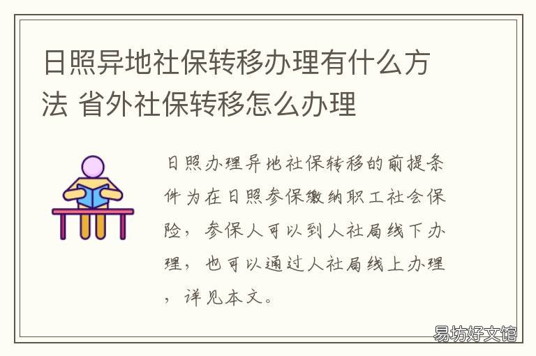 日照异地社保转移办理有什么方法 日照异地社保转移办理有什么影响