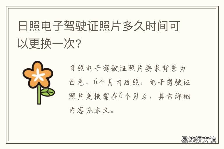 日照电子驾驶证照片多久时间可以更换一次? 日照可以使用电子驾驶证吗