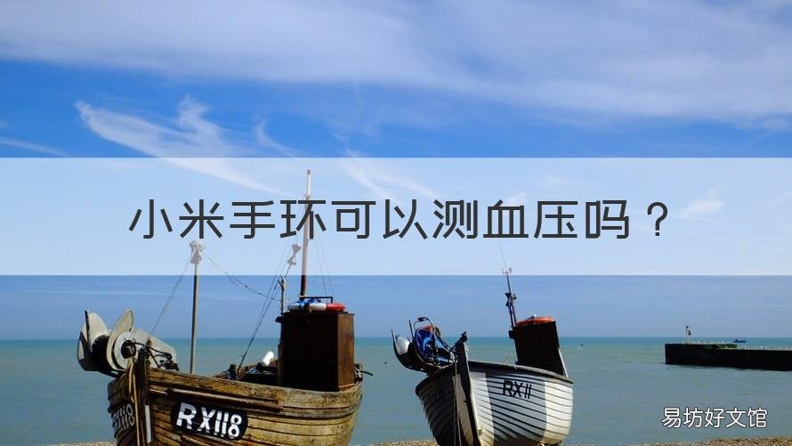 小米手环可以测血压吗 小米手环可以测血压不