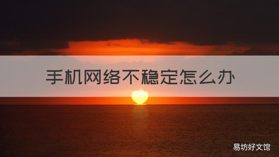 手机网络不稳定怎么办 华为手机网络不稳定怎么办