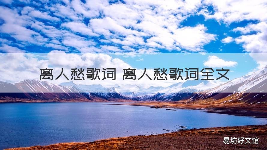 离人愁歌词 离人愁歌词全文 离人愁离人愁歌曲