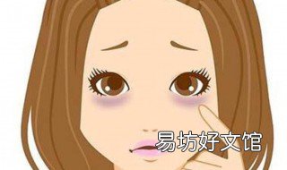 改善黑眼圈的运动方法 黑眼圈运动能改善吗
