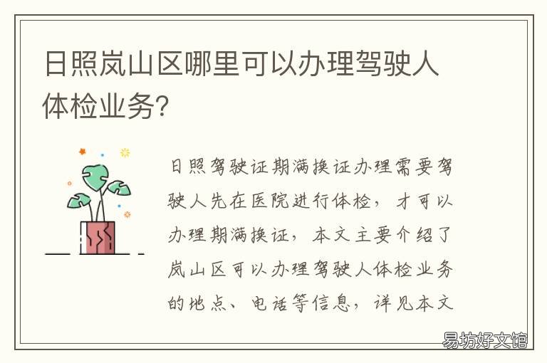 日照岚山区哪里可以办理驾驶人体检业务？ 日照岚山交警大队电话